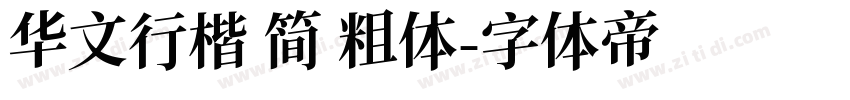 华文行楷 简 粗体字体转换
